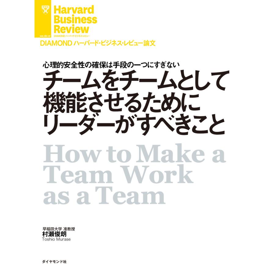 チームをチームとして機能させるためにリーダーがすべきこと 電子書籍版   村瀬俊朗