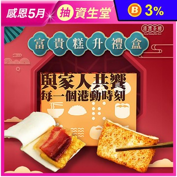 【港饗茶樓】富貴糕升禮盒組(蘿蔔糕/芋頭糕任選+富貴雙方)