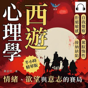 【有聲書】西遊心理學，情緒、欲望與意志的賽局：自我覺察×駕馭惰性×拒絕敏感×接納缺陷，從破解妖怪的圈套到通過佛祖的考驗，安放騷動不已的內心