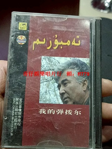 新疆經典民族音樂磁帶《我的彈撥爾》 傳統樂器演奏 懷舊收藏 民族風情 音樂愛好者必收