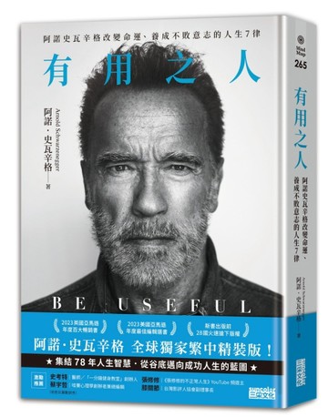 有用之人：阿諾史瓦辛格改變命運、養成不敗意志的人生7律【全球獨家．繁中精裝典[二手書_良好]