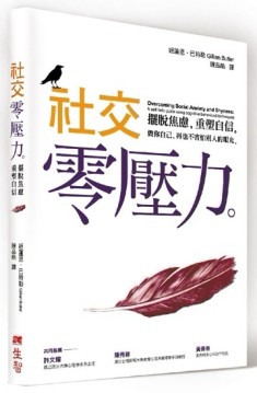 社交零壓力：擺脫焦慮，重塑自信[二手書_良好]