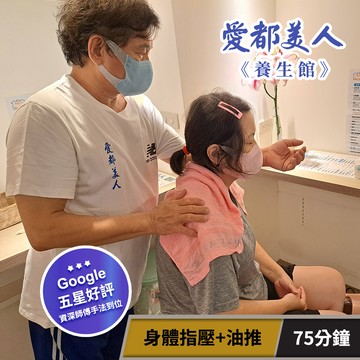 代收代付-【享樂券】愛都美人養生館-放鬆組合! 身體指壓+油推75分鐘