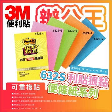【辦公王】3M｜現貨｜632S Post-it狠黏利貼可再貼便條紙 便利貼
