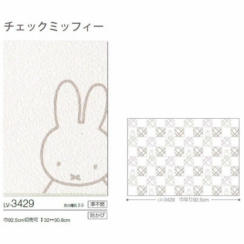 壁紙 のり付き壁紙 クロス リリカラ V Wall 21 24 Lv 3429 チェックミッフィー Miffy Wallpaper ミッフィー壁紙 3m以上1m単位での販売 通販 Lineポイント最大0 5 Get Lineショッピング