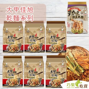 大甲佳旭 大甲乾麵 原味乾麵／麻辣乾麵／麻醬乾麵／油蔥乾麵／香辣乾麵／沙茶乾麵／勁味酸菜麵 乾拌麵 手工麵 醬拌麵