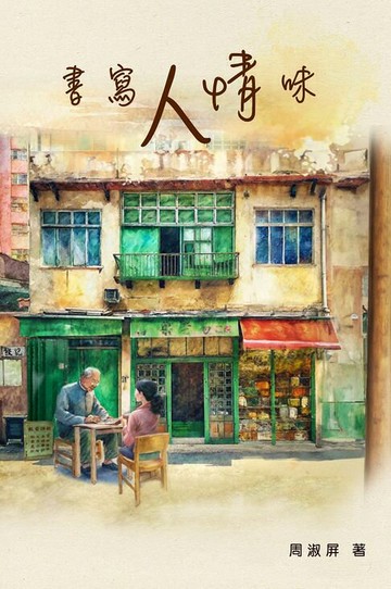 【電子書】書寫人情味