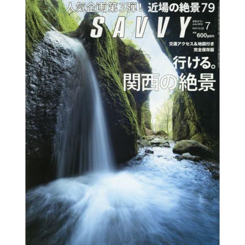 SAVVY(サヴィ) 2016年 07 月号 雑誌