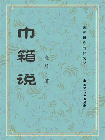 【電子書】巾箱说
