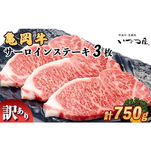 ふるさと納税 京都府 亀岡市 「京都いづつ屋厳選」 亀岡牛 サーロインステーキ 250g×3枚 ≪訳あり コロナ支援 和牛 牛肉 冷凍≫