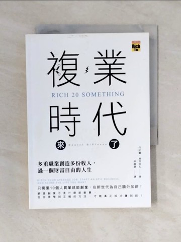 【書寶二手書T5／財經企管_VWF】複業時代來了：多重職業創造多份收入，過一個財富自由的人生_丹尼爾‧迪皮亞扎,  林錦慧