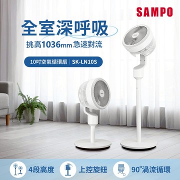 SAMPO聲寶 10吋桌立兩用空氣循環扇 SK-LN10S