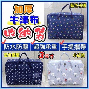 ??台灣現貨??加厚防水牛津布收納袋 棉被衣物收納袋 收納袋 手提收納袋 棉被收納袋 衣物收納袋 防水收納袋 搬家收納