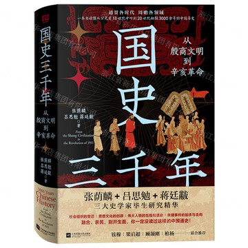 國史三千年(從殷商文明到辛亥革命)(精)丨天龍圖書簡體字專賣店丨9787559495464 (tl2519)