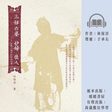 【有聲書】三姑六婆妒婦佳人──古典小說中的女性形象 