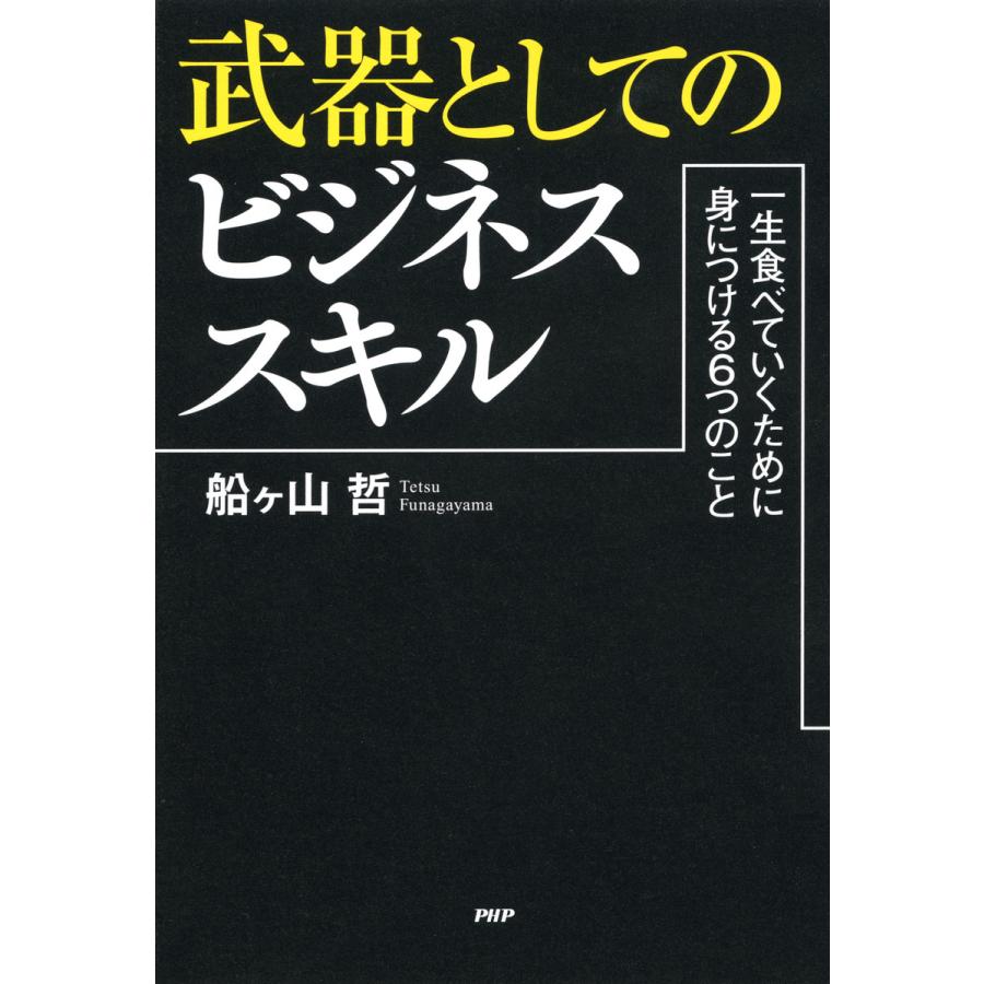 武器としてのビジネススキル 一生食べていくために身につける6つのこと