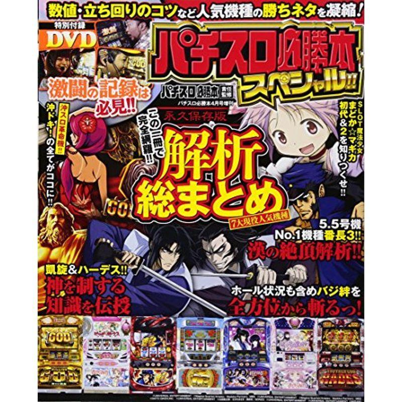 パチスロ必勝本スペシャル 2018年 04 月号 (パチスロ必勝本 増刊)