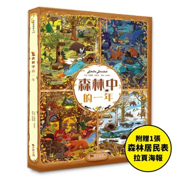 2025誠品年度暢銷書系列-森林中的一年：超過580個找找看遊戲，提升觀察力與專注力！【附贈森林居民表拉頁海報】