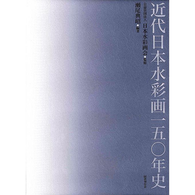 近代日本水彩画一五〇年史 瀬尾典昭 日本水彩画会