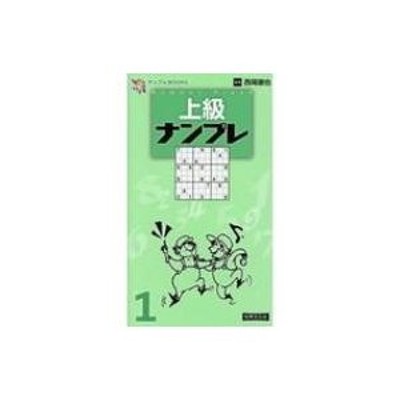 上級ナンプレ 1 ナンプレBOOKS / 西尾徹也 〔本〕 | LINEショッピング