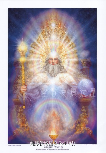 純淨伊洛星 Elohim Purity【8.5*11吋美國進口正版作品】- 揚升大師系列畫