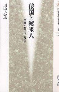 倭国と渡来人　交錯する「内」と「外」 田中史生