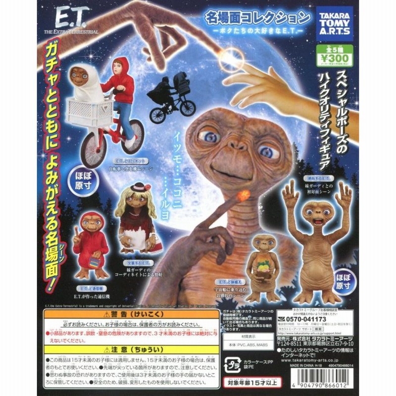 E.T. 名場面コレクション 全5種セット コンプ コンプリート | LINEブランドカタログ