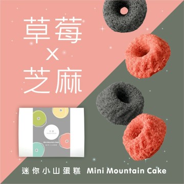 【莯潤 moonroom】沐月禮盒- 日常C組迷你小山蛋糕(草莓X芝麻) 造型蛋糕 生日蛋糕