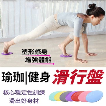 健身滑盤【核心雕塑肌耐力??台灣現貨】滑行盤 瑜珈健身盤 雙面可用 核心運動必備 塑形修身 增肌健身 增強體能