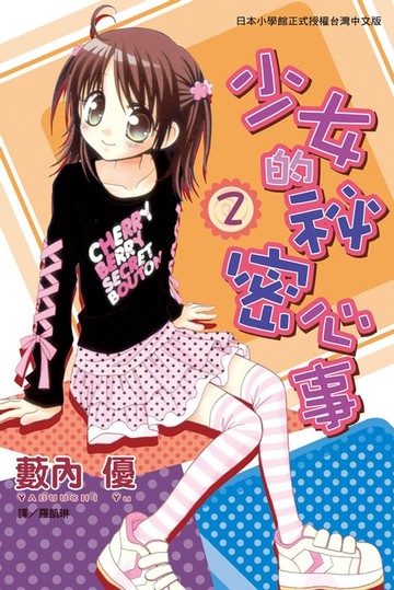 【電子書】少女的秘密心事(2)