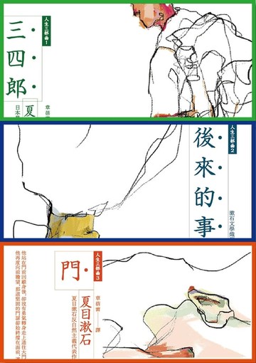 【電子書】夏目漱石人生三部曲套書：《三四郎》、《後來的事》、《門》（夏目漱石逝世100週年紀念版，全新譯本，中文世界最完整譯注）