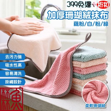 《魚杯杯》🔔新北實體店鋪維修保固🔔加厚珊瑚絨抹布【日用清潔】擦手巾 珊瑚絨擦手巾 抹布 洗碗布 吸水抹布 廚房抹布 吸水