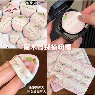 PINKCAT現貨✨爾木萄採摘粉撲超軟 不易吃粉底液 便攜幹用款 8枚補化妝 美妝蛋專用 乾用濕用 小紅書推薦