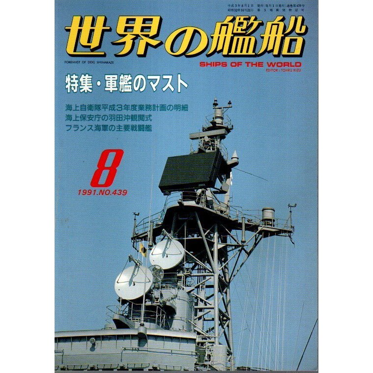 世界の艦船 439　特集:軍艦のマスト （1991年8月号）