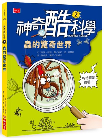 神奇酷科學2：蟲的驚奇世界