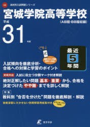 宮城学院高等学校 最近5年間入試傾向を徹 [本]