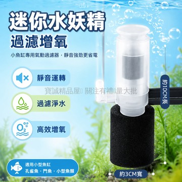 台灣出貨✨ 迷你水妖精 水族箱過濾器 增氧氣泵 內置三合一 吸魚糞便 過濾棉 養殖設備 小型魚缸專用