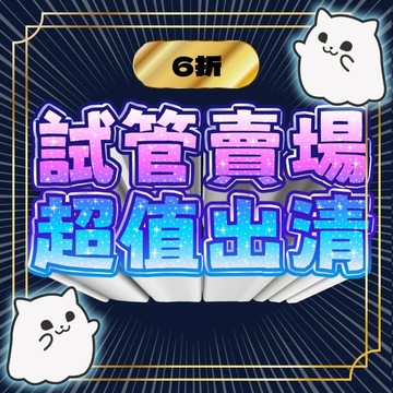 【即期良品】⭐６折⭐ 試管優惠出清區１