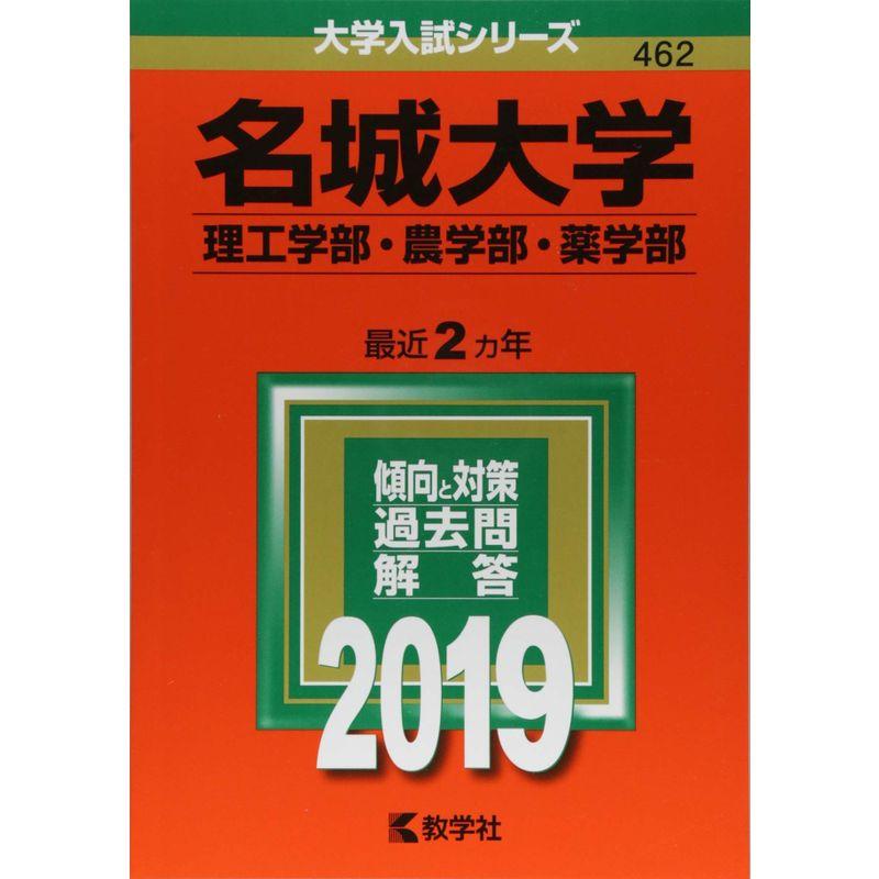 名城大学(理工学部・農学部・薬学部) (2019年版大学入試シリーズ)