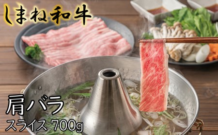 しまね和牛　肩バラ　スライス700g