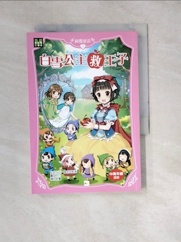 【書寶二手書T9／兒童文學_WXE】顛覆童話01：白雪公主救王子_莎拉．梅林諾斯基,  舒靈