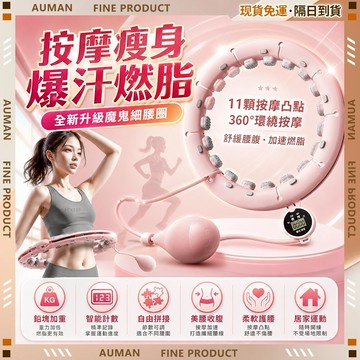🥇歐曼🥇隔日達 智慧呼拉圈 瘦肚子 不會掉的計數呼啦圈 可拆呼拉圈 磁石呼拉圈 美腰燃脂提臀 瘦身器材 適用不同腰圍