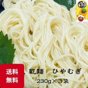 乾麺冷麦　３袋入り　送料無料　保存食に　賞味期限１年　お試し　６人前　ツルツル　ひんやり　飽きの来ない　食べ応え　歯応え　コシ