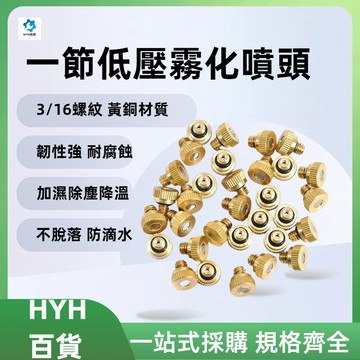 HYH 3/16螺紋 低壓霧化 水霧噴頭 噴霧頭 噴嘴 降溫噴霧 灑水噴頭 噴霧噴頭  灑水噴頭 噴嘴頭低壓噴霧頭加濕