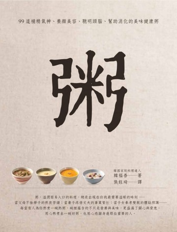 粥：99道補精氣神、養顏美容、聰明頭腦、幫助消化的美味健康粥[二手書_良好]
