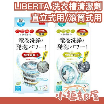 日本製 LIBERTA KT 龍捲洗淨 洗衣槽清潔劑 龍捲威力 洗衣槽除霉 清潔劑 洗衣機清潔 大掃除 滾筒式 直立式【小福部屋】