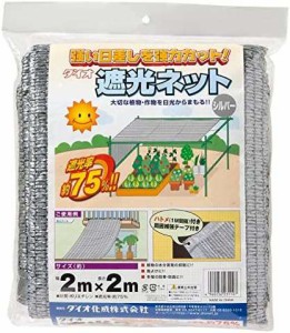 ダイオ化成 ラッセル遮光網 遮光率75% シルバー 2×2m