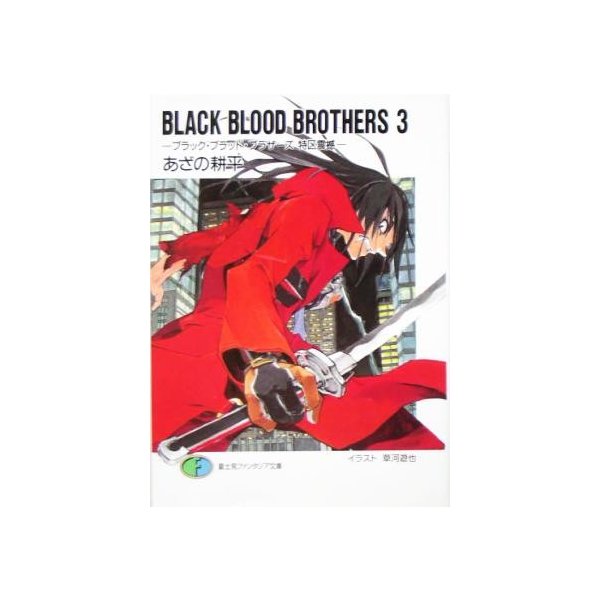 ｂｌａｃｋ ｂｌｏｏｄ ｂｒｏｔｈｅｒｓ ３ ブラック ブラッド ブラザーズ 特区震撼 富士見ファンタジア文庫 あざの耕平 著者 通販 Lineポイント最大0 5 Get Lineショッピング