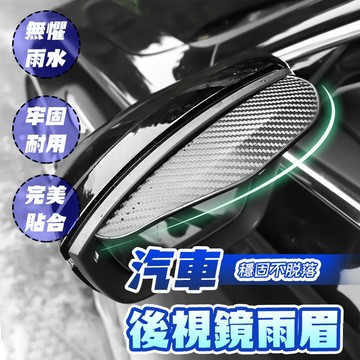 【車巢CC】汽車後視鏡雨眉  遮雨板 遮雨 擋雨板 雨眉 擋雨罩 防雨 板 遮雨 眉 汽車配件