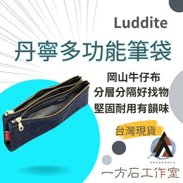 【一方石】LUDDITE 日製丹寧多功能筆袋 展開式筆托 文具收納袋 YKK金屬雙拉鍊 學生上班族 文具收納